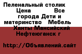 Пеленальный столик CAM › Цена ­ 4 500 - Все города Дети и материнство » Мебель   . Ханты-Мансийский,Нефтеюганск г.